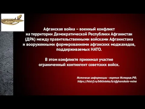 Афганская война – военный конфликт на территории Демократической Республики Афганистан (ДРА) между