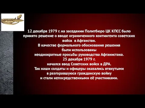 12 декабря 1979 г. на заседании Политбюро ЦК КПСС было принято решение