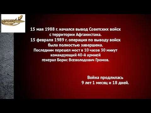 15 мая 1988 г. начался вывод Советских войск с территории Афганистана. 15