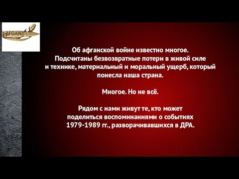 Об афганской войне известно многое. Подсчитаны безвозвратные потери в живой силе и