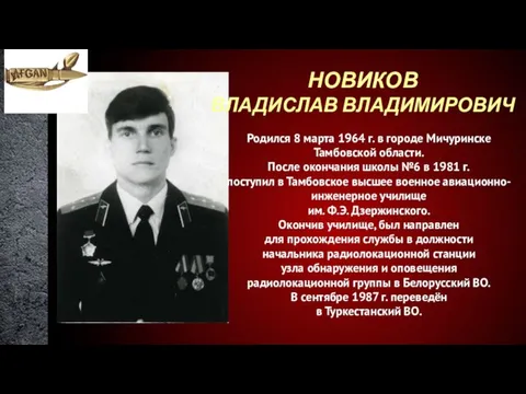 НОВИКОВ ВЛАДИСЛАВ ВЛАДИМИРОВИЧ Родился 8 марта 1964 г. в городе Мичуринске Тамбовской