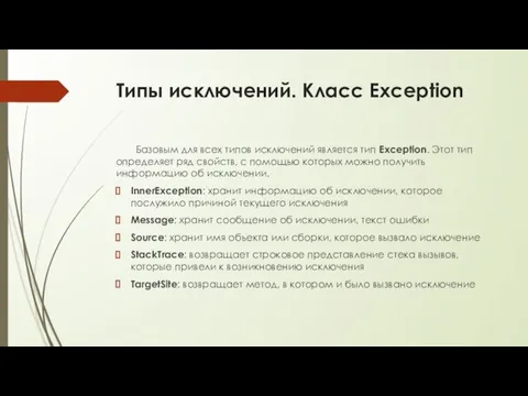 Типы исключений. Класс Exception Базовым для всех типов исключений является тип Exception.