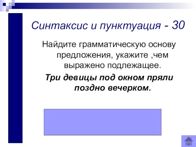 Три девицы( словосоч.) пряли. Синтаксис и пунктуация - 30 Найдите грамматическую основу