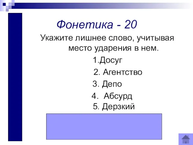 дерзкий Фонетика - 20 Укажите лишнее слово, учитывая место ударения в нем.