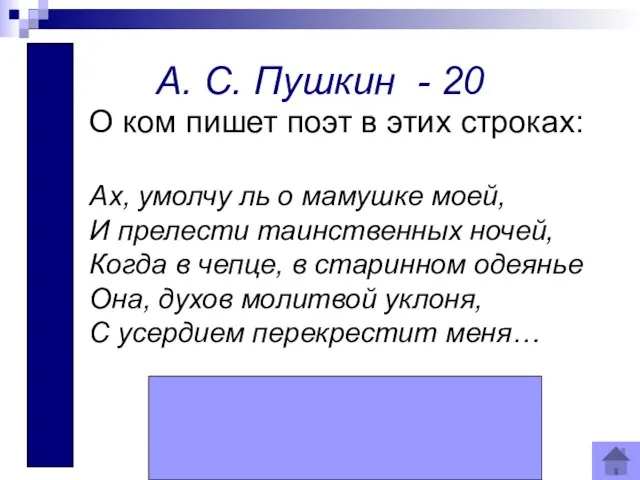Арина Родионовна ( няня) А. С. Пушкин - 20 О ком пишет