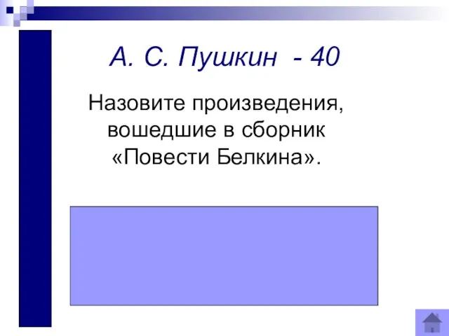 А. С. Пушкин - 40 Назовите произведения, вошедшие в сборник «Повести Белкина».