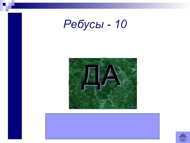 ВОДА Ребусы - 10 О ДА