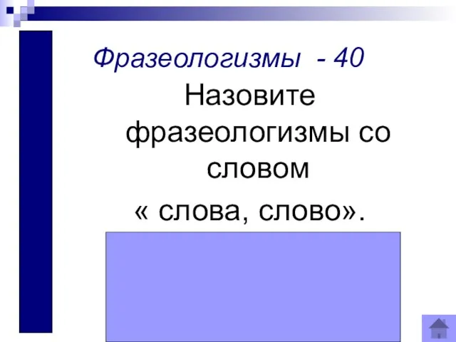 Слова застряли в горле, Слова с языка не идут, Слова не добиться,