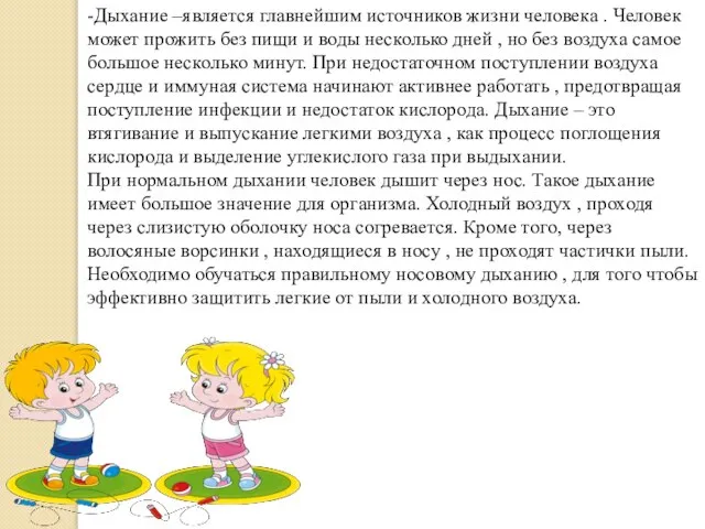 -Дыхание –является главнейшим источников жизни человека . Человек может прожить без пищи