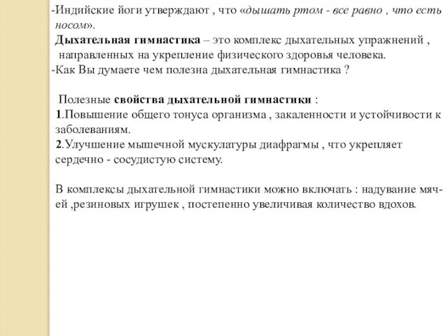 Индийские йоги утверждают , что «дышать ртом - все равно , что