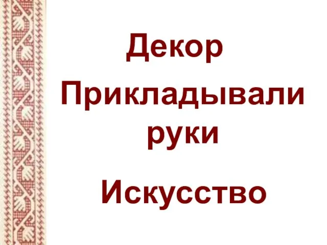 Декор Искусство Прикладывали руки