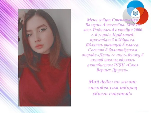 Меня зовут Степанченко Валерия Алексеевна. Мне 14 лет. Родилась 4 октября 2006