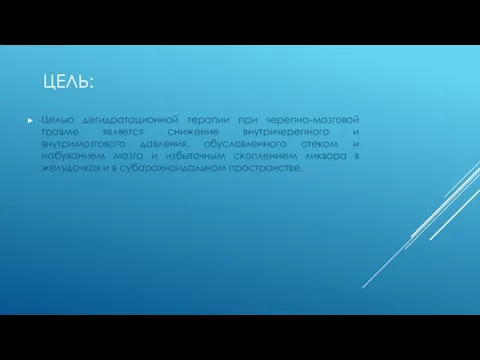 ЦЕЛЬ: Целью дегидратационной терапии при черепно-мозговой травме является снижение внутричерепного и внутримозгового