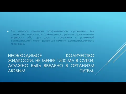 НЕОБХОДИМОЕ КОЛИЧЕСТВО ЖИДКОСТИ, НЕ МЕНЕЕ 1500 МЛ В СУТКИ, ДОЛЖНО БЫТЬ ВВЕДЕНО