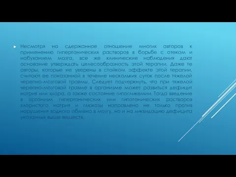 Несмотря на сдержанное отношение многих авторов к применению гипертонических растворов в борьбе