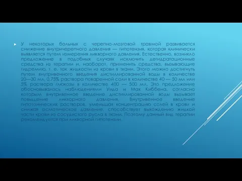 У некоторых больных с черепно-мозговой травмой развивается снижение внутричерепного давления — гипотензия,