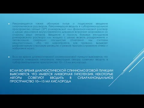 ЕСЛИ ВО ВРЕМЯ ДИАГНОСТИЧЕСКОЙ СПИННОМОЗГОВОЙ ПУНКЦИИ ВЫЯСНЯЕТСЯ, ЧТО ИМЕЕТСЯ ЛИКВОРНАЯ ГИПОТЕНЗИЯ, НЕКОТОРЫЕ