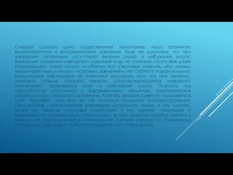 Следует сделать одно существенное замечание: надо различать внутричерепное и внутримозговое давление. Еще