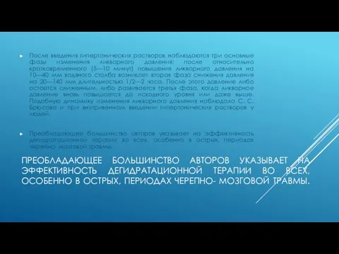 ПРЕОБЛАДАЮЩЕЕ БОЛЬШИНСТВО АВТОРОВ УКАЗЫВАЕТ НА ЭФФЕКТИВНОСТЬ ДЕГИДРАТАЦИОННОЙ ТЕРАПИИ ВО ВСЕХ, ОСОБЕННО В