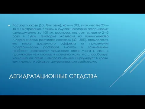 ДЕГИДРАТАЦИОННЫЕ СРЕДСТВА Раствор глюкозы (Sol. Glucosae), 40 или 50%, в количестве 20