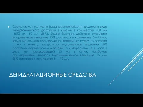 Сернокислая магнезия (Magnesiumsulfuricum) вводится в виде гипертонического раствора в клизме в количестве