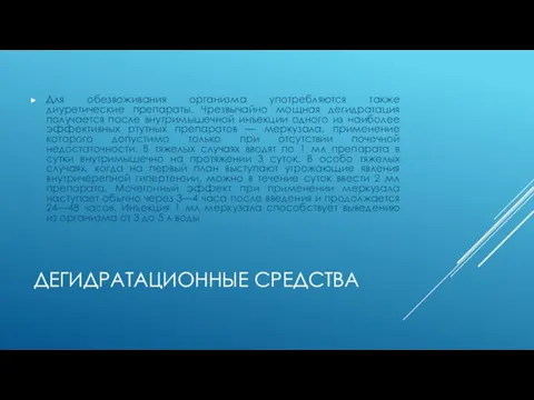 Для обезвоживания организма употребляются также диуретические препараты. Чрезвычайно мощная дегидратация получается после