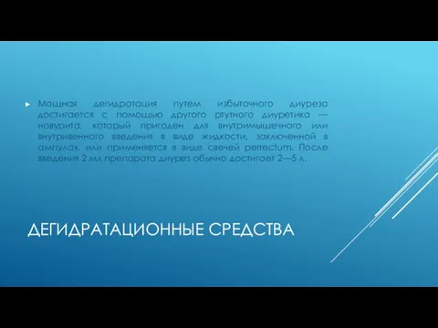 ДЕГИДРАТАЦИОННЫЕ СРЕДСТВА Мощная дегидратация путем избыточного диуреза достигается с помощью другого ртутного