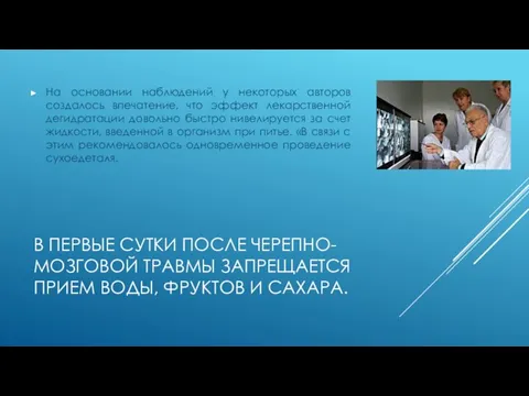 В ПЕРВЫЕ СУТКИ ПОСЛЕ ЧЕРЕПНО-МОЗГОВОЙ ТРАВМЫ ЗАПРЕЩАЕТСЯ ПРИЕМ ВОДЫ, ФРУКТОВ И САХАРА.