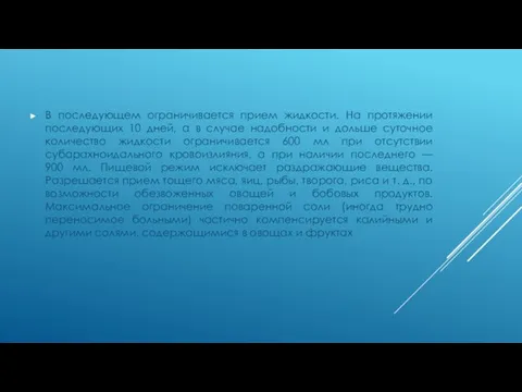 В последующем ограничивается прием жидкости. На протяжении последующих 10 дней, а в