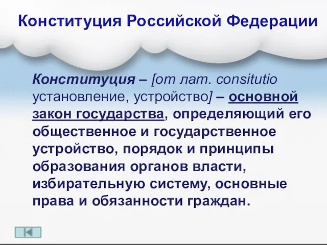 Конституция Российской Федерации Конституция – [от лат. consitutio установление, устройство] – основной