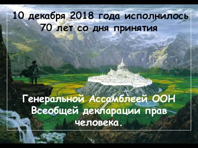 10 декабря 2018 года исполнилось 70 лет со дня принятия Генеральной Ассамблеей