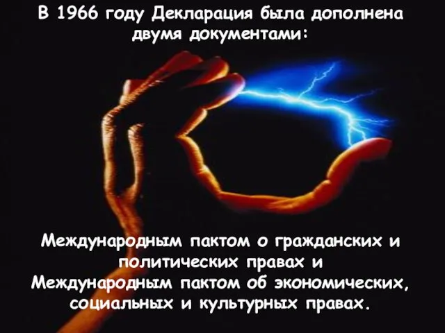 В 1966 году Декларация была дополнена двумя документами: Международным пактом о гражданских