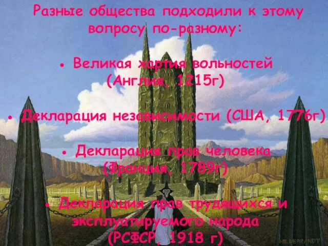 Разные общества подходили к этому вопросу по-разному: ● Великая хартия вольностей (Англия,