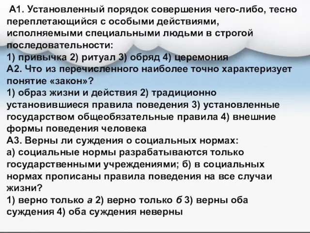 A1. Установленный порядок совершения чего-либо, тесно переплетающийся с особыми действиями, исполняемыми специальными