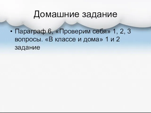 Домашние задание Параграф 6, «Проверим себя» 1, 2, 3 вопросы. «В классе