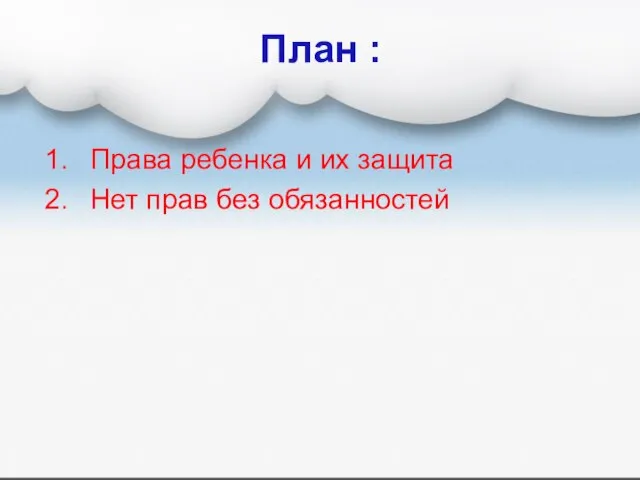 План : Права ребенка и их защита Нет прав без обязанностей