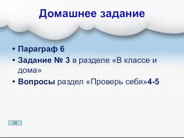 Домашнее задание Параграф 6 Задание № 3 в разделе «В классе и