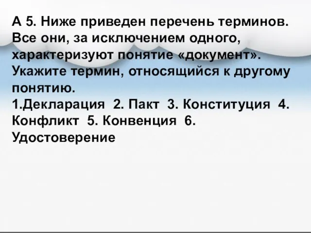 А 5. Ниже приведен перечень терминов. Все они, за исключением одного, характеризуют