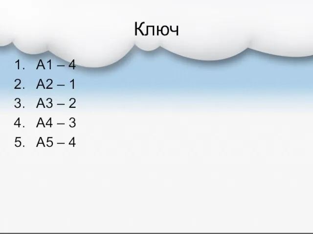 Ключ А1 – 4 А2 – 1 А3 – 2 А4 – 3 А5 – 4