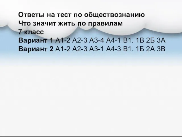 Ответы на тест по обществознанию Что значит жить по правилам 7 класс