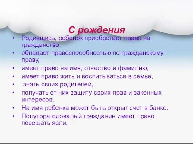 С рождения Родившись, ребенок приобретает право на гражданство, обладает правоспособностью по гражданскому