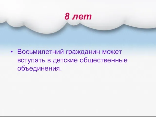 8 лет Восьмилетний гражданин может вступать в детские общественные объединения.