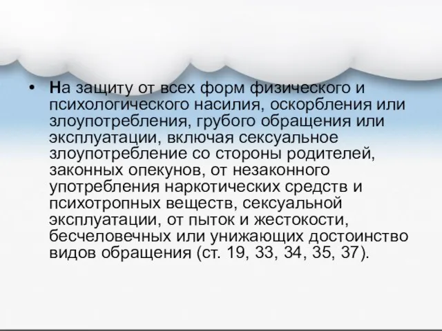 На защиту от всех форм физического и психологического насилия, оскорбления или злоупотребления,