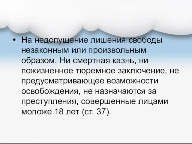 На недопущение лишения свободы незаконным или произвольным образом. Ни смертная казнь, ни