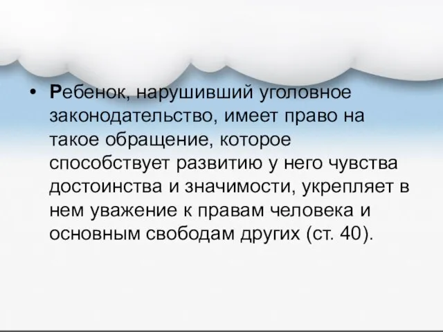 Ребенок, нарушивший уголовное законодательство, имеет право на такое обращение, которое способствует развитию