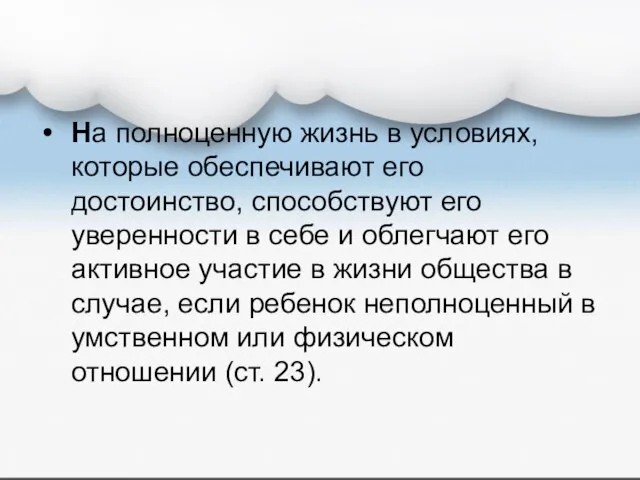 На полноценную жизнь в условиях, которые обеспечивают его достоинство, способствуют его уверенности