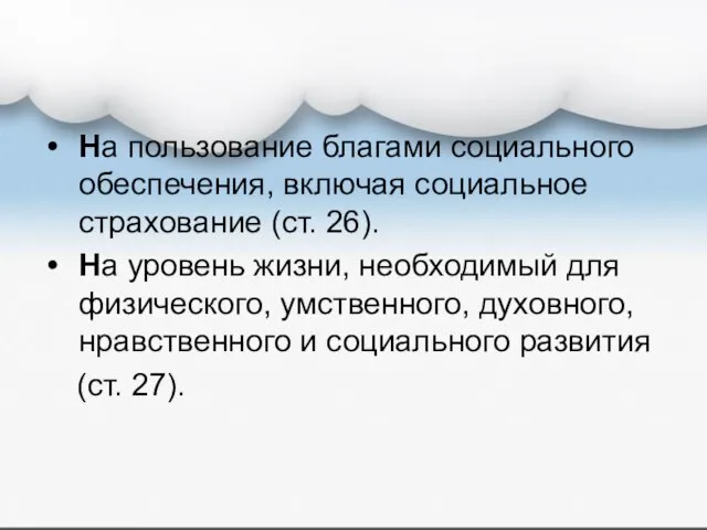 На пользование благами социального обеспечения, включая социальное страхование (ст. 26). На уровень