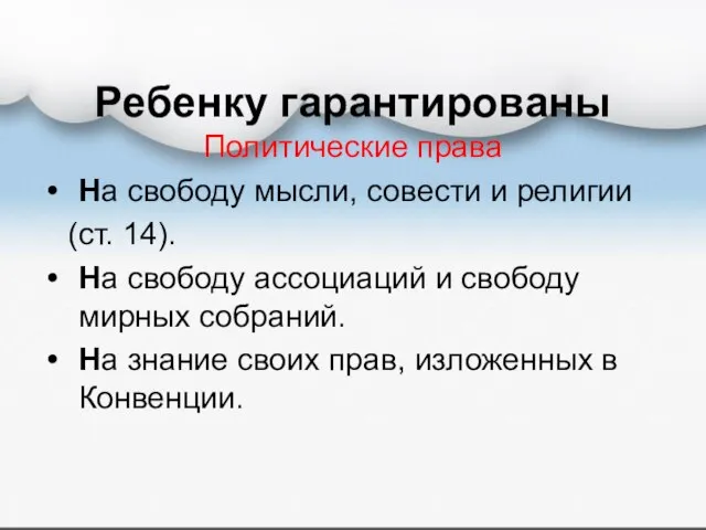 Ребенку гарантированы Политические права На свободу мысли, совести и религии (ст. 14).