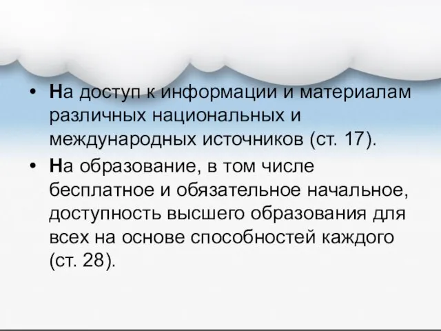 На доступ к информации и материалам различных национальных и международных источников (ст.