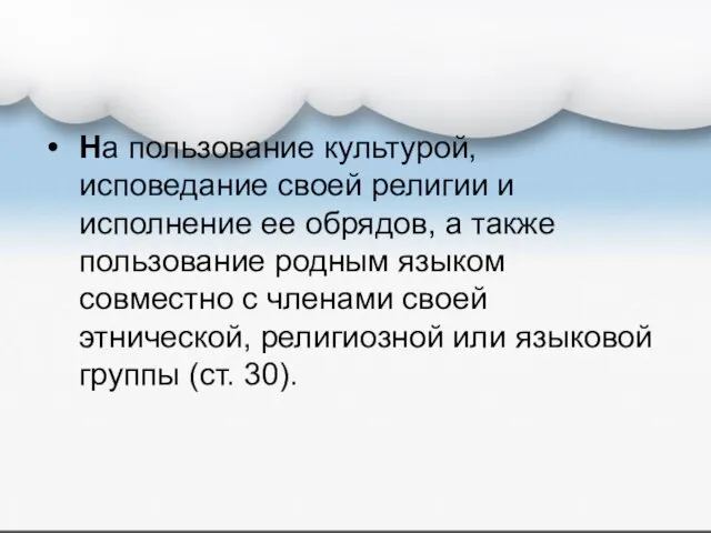 На пользование культурой, исповедание своей религии и исполнение ее обрядов, а также